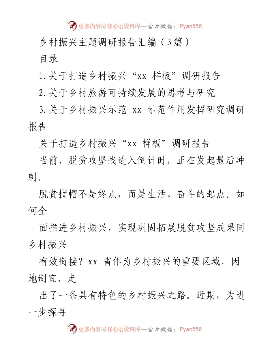 [调研报告] 乡村振兴 - 乡村振兴“xx样板”建设的探索与实践.docx_第1页