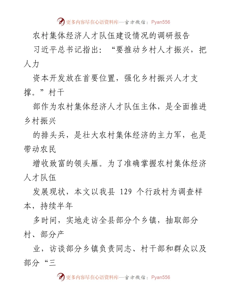 [调研报告] 农村集体经济人才队伍建设 - 农村集体经济人才队伍建设现状及发展策略调研报告.docx_第1页