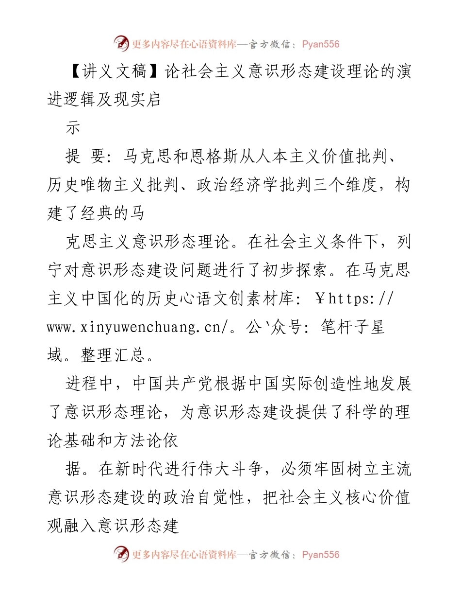 [讲义文稿] 学术研讨会 - 社会主义意识形态建设的理论演进与现实启示.docx_第1页