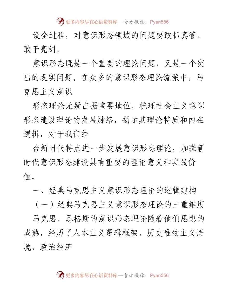 [讲义文稿] 学术研讨会 - 社会主义意识形态建设的理论演进与现实启示.docx_第2页
