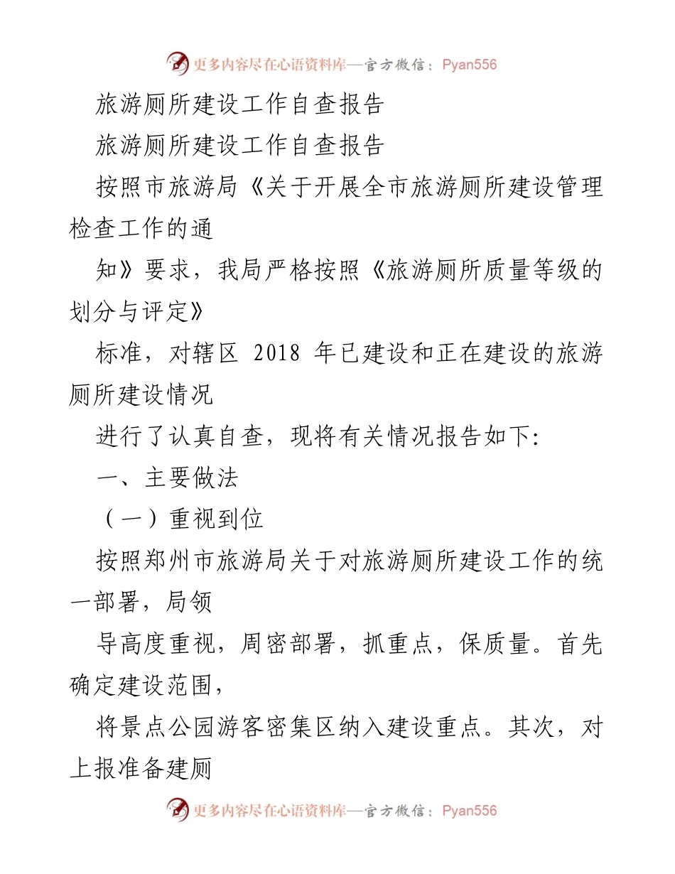 [自查报告] 旅游厕所建设 - 旅游厕所建设工作自查报告.docx_第1页