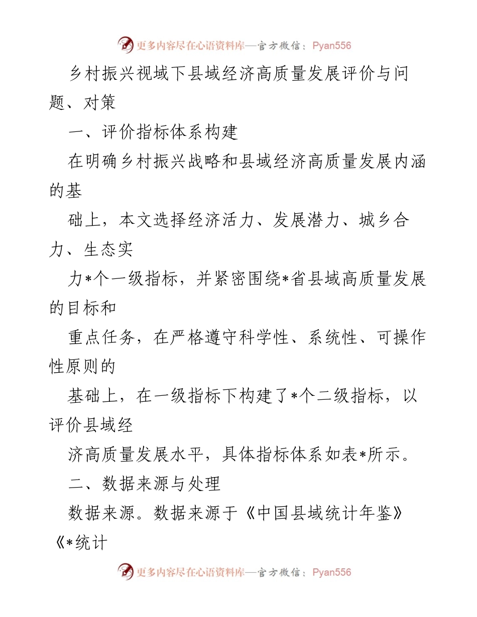 [调研报告] 乡村振兴 - 乡村振兴视域下的县域经济高质量发展评价与对策分析.docx_第1页