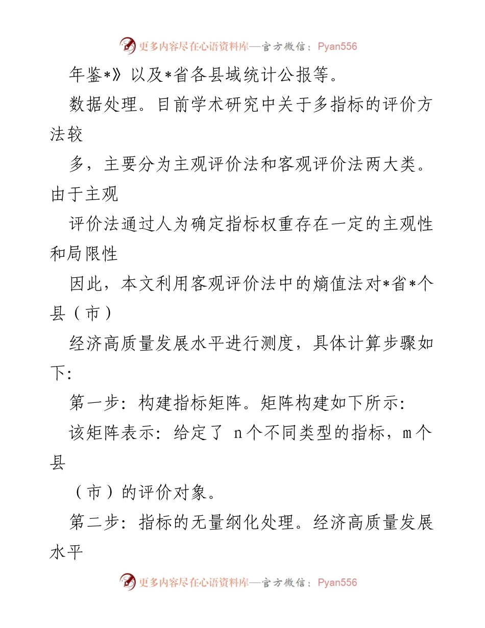 [调研报告] 乡村振兴 - 乡村振兴视域下的县域经济高质量发展评价与对策分析.docx_第2页
