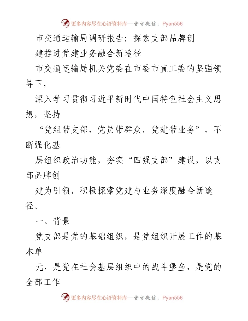 [调研报告] 市交通运输局 - 探索党建与业务深度融合的新途径.docx_第1页