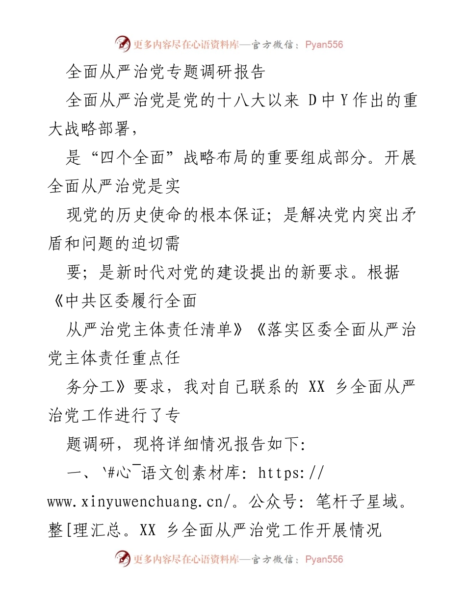 [调研报告] 乡党委全面从严治党工作 - XX乡全面从严治党工作调研报告.docx_第1页