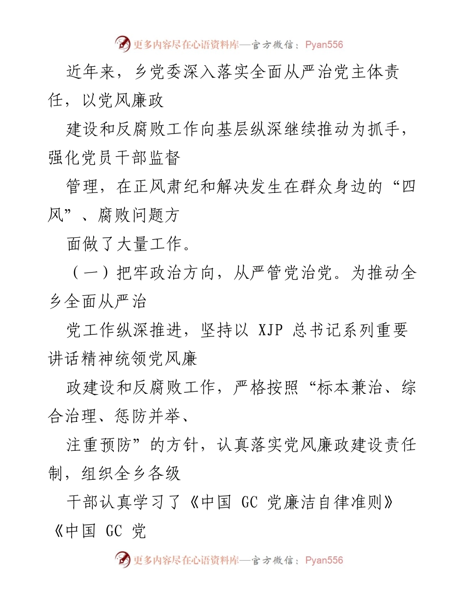 [调研报告] 乡党委全面从严治党工作 - XX乡全面从严治党工作调研报告.docx_第2页