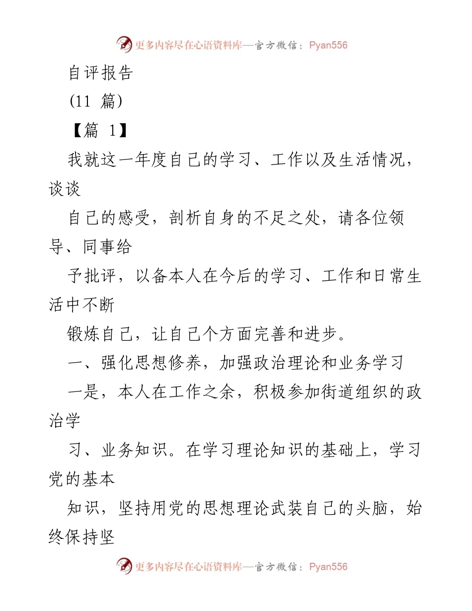 [自评报告] 工作总结 - 自我提升与反思：年度学习与工作总结.docx_第1页