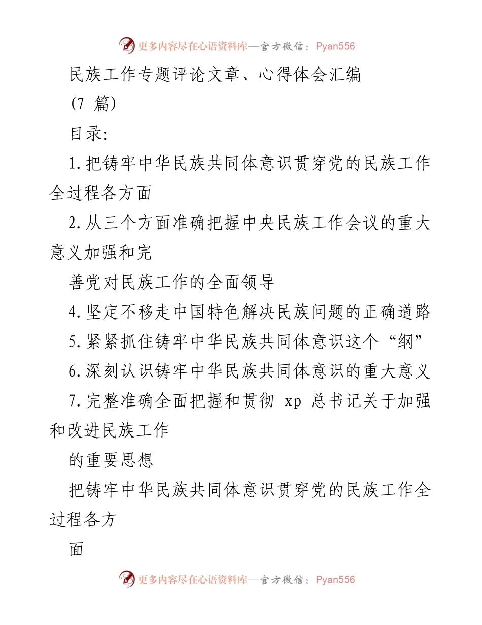 [评论文章] 民族工作会议 - 铸牢中华民族共同体意识的重要性与实践路径.docx_第1页