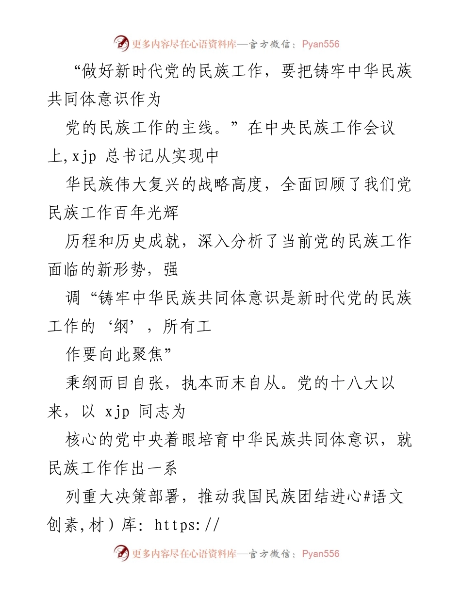 [评论文章] 民族工作会议 - 铸牢中华民族共同体意识的重要性与实践路径.docx_第2页