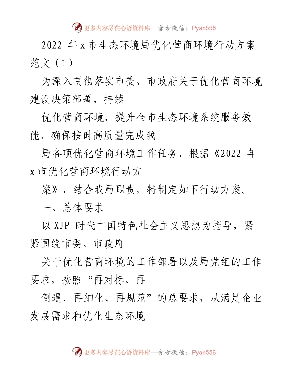 [行动方案] 生态环境局 - 2022年x市生态环境局优化营商环境行动方案.docx_第1页