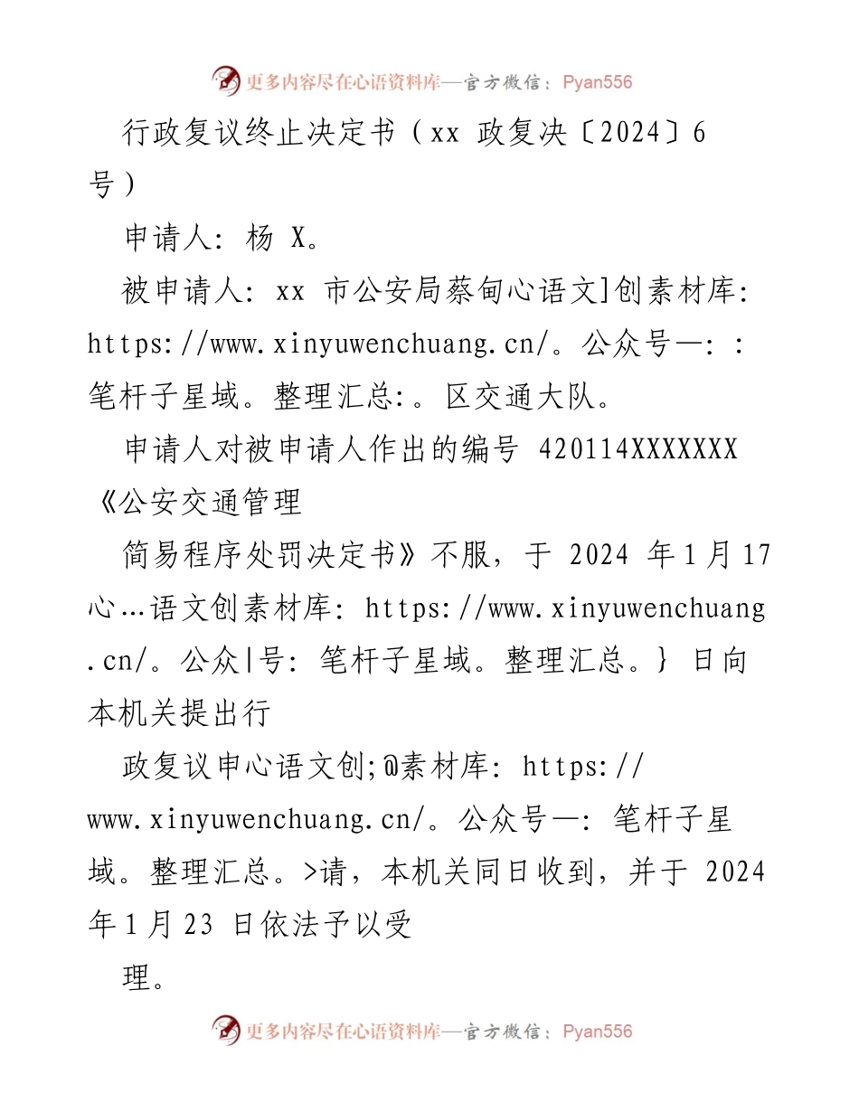[行政复议决定] 行政复议 - 行政复议终止决定书（杨X撤回申请）.docx_第1页