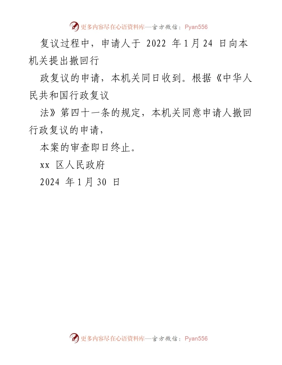[行政复议决定] 行政复议 - 行政复议终止决定书（杨X撤回申请）.docx_第2页