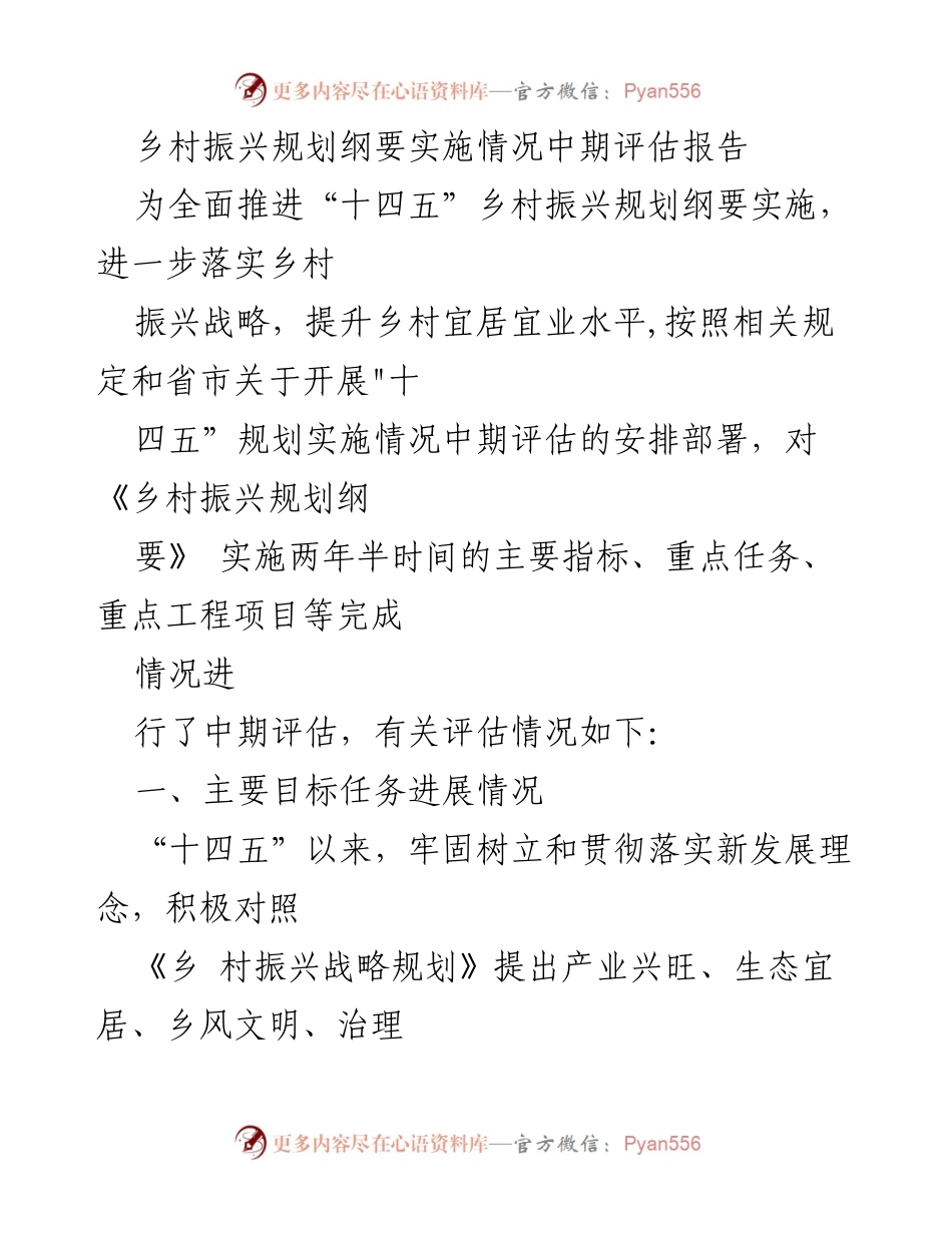 [调研报告] 乡村振兴 - “十四五”乡村振兴规划实施情况中期评估分析.docx_第1页