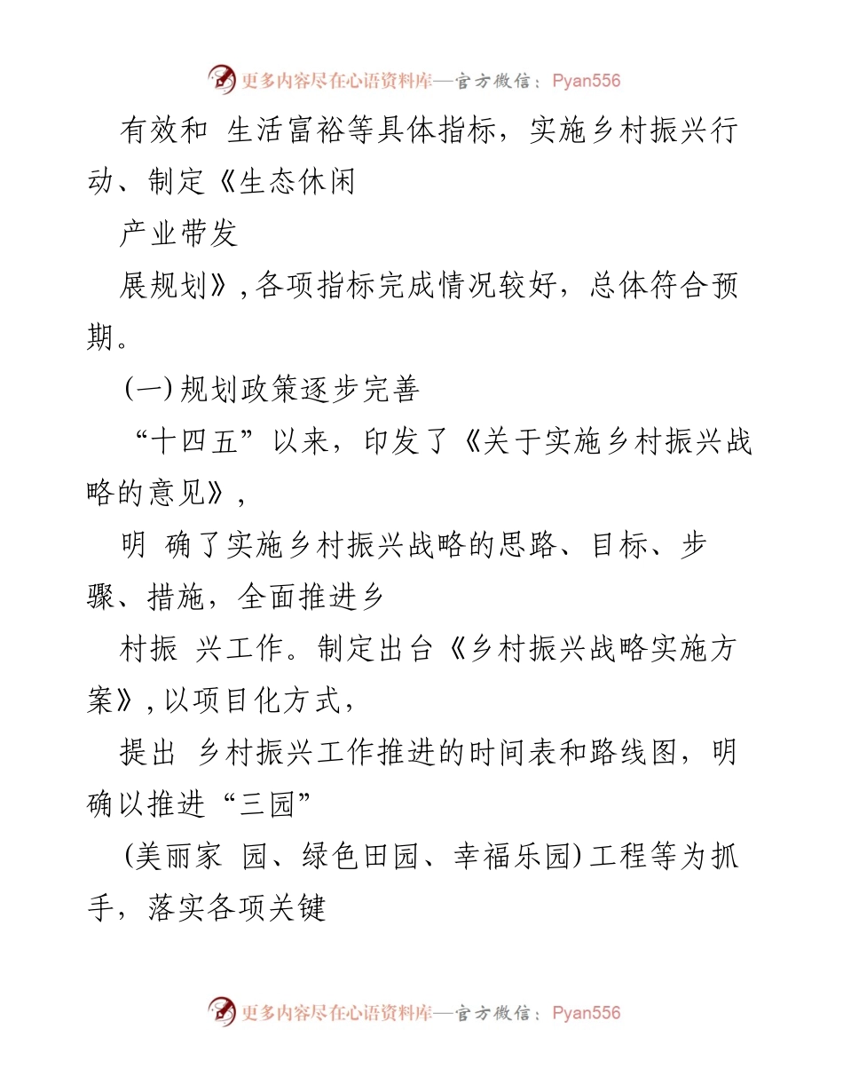 [调研报告] 乡村振兴 - “十四五”乡村振兴规划实施情况中期评估分析.docx_第2页