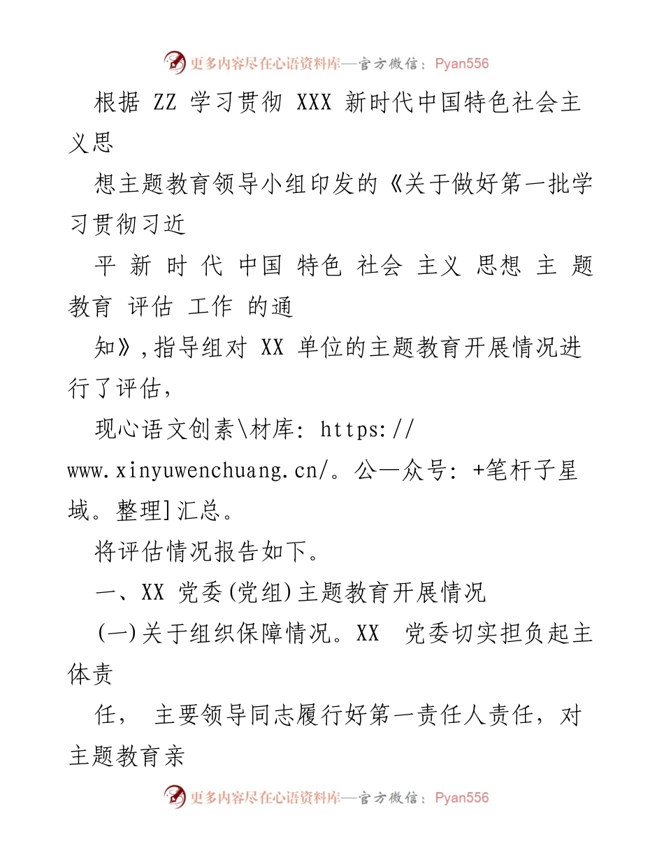 [调研报告] 主题教育评估 - XX 单位主题教育开展情况评估报告.docx_第1页