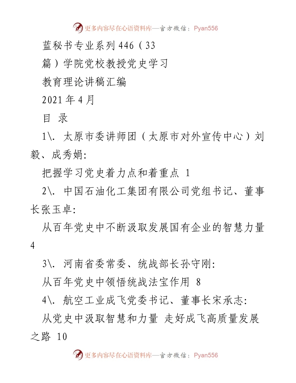[讲稿] 学院党校 - 深入学习党史：从历史中汲取智慧与力量.docx_第1页