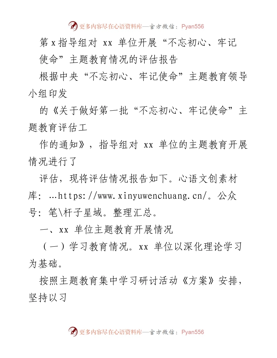 [评估报告] 主题教育 - xx单位“不忘初心、牢记使命”主题教育评估情况报告_1.docx_第1页