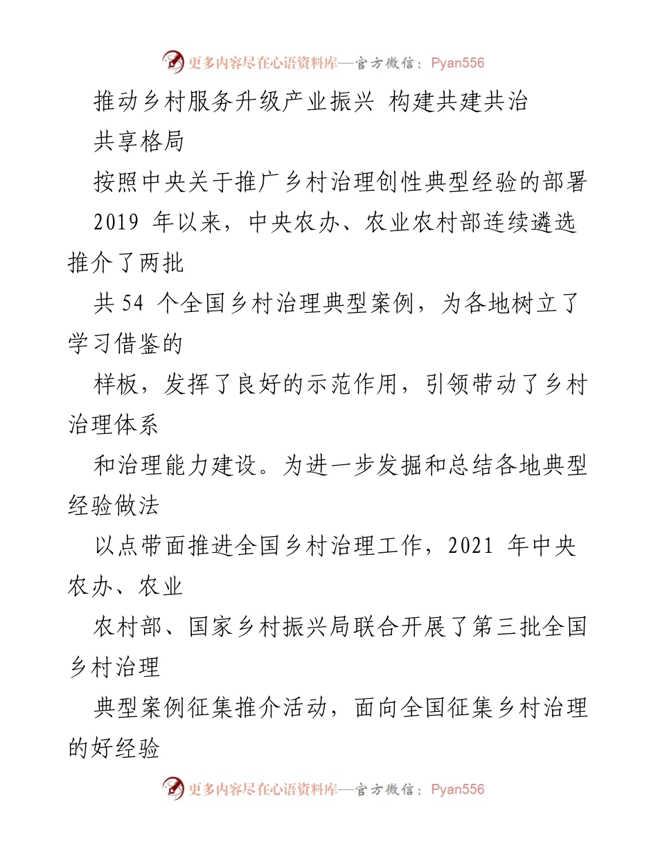 [调研报告] 乡村治理 - 推动乡村服务升级与产业振兴的治理模式探索.docx_第1页