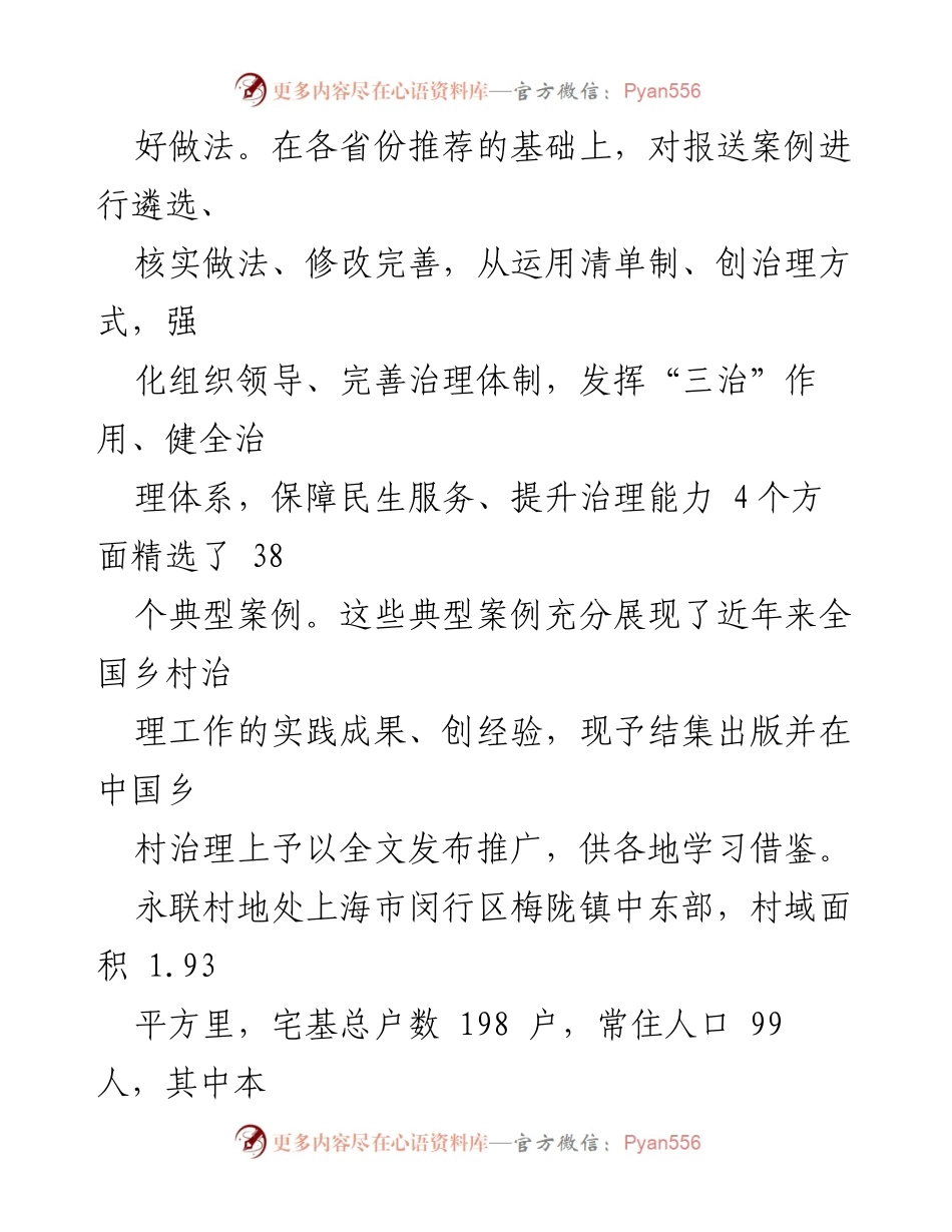 [调研报告] 乡村治理 - 推动乡村服务升级与产业振兴的治理模式探索.docx_第2页