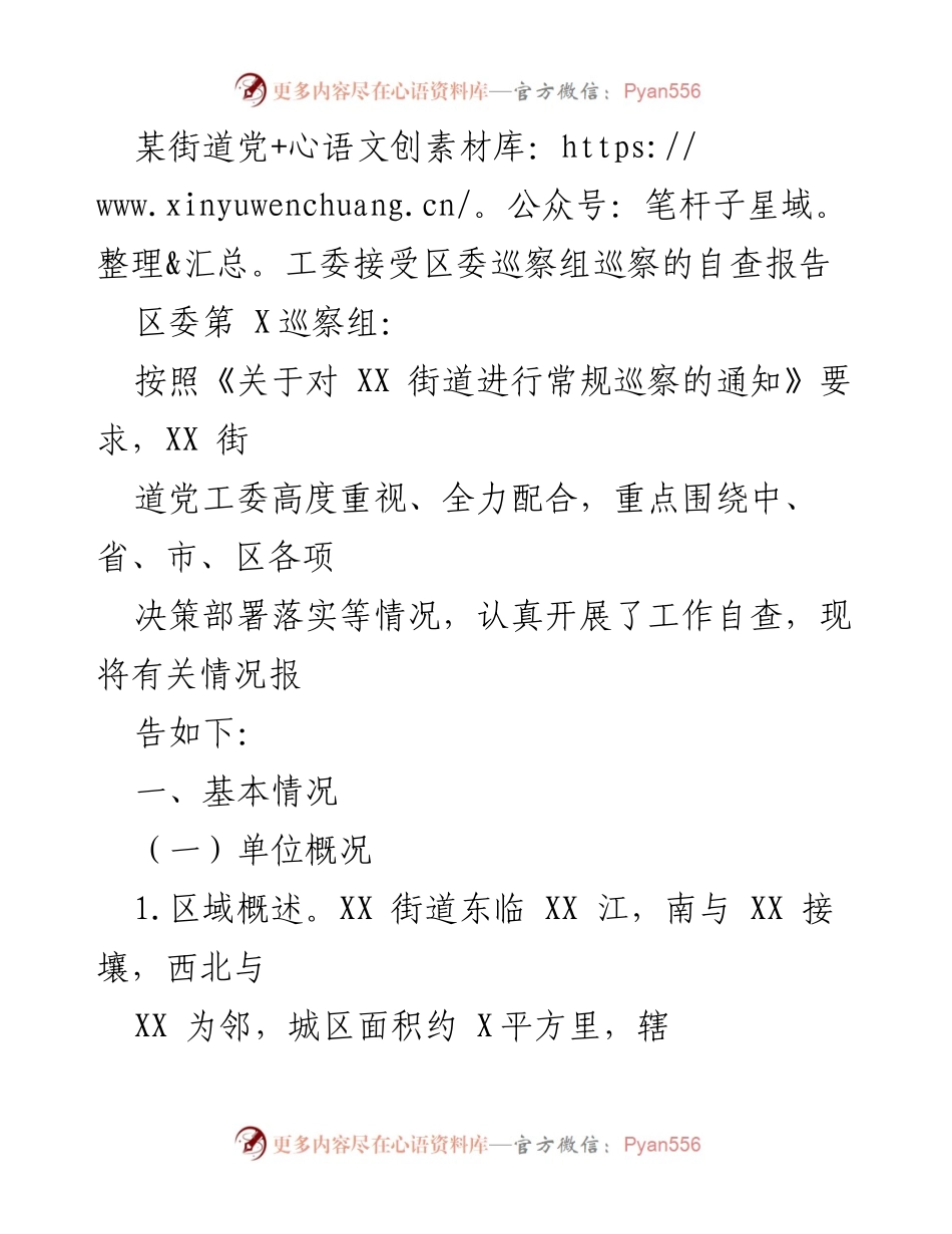 [自查报告] 巡察自查 - XX街道党工委巡察自查报告.docx_第1页