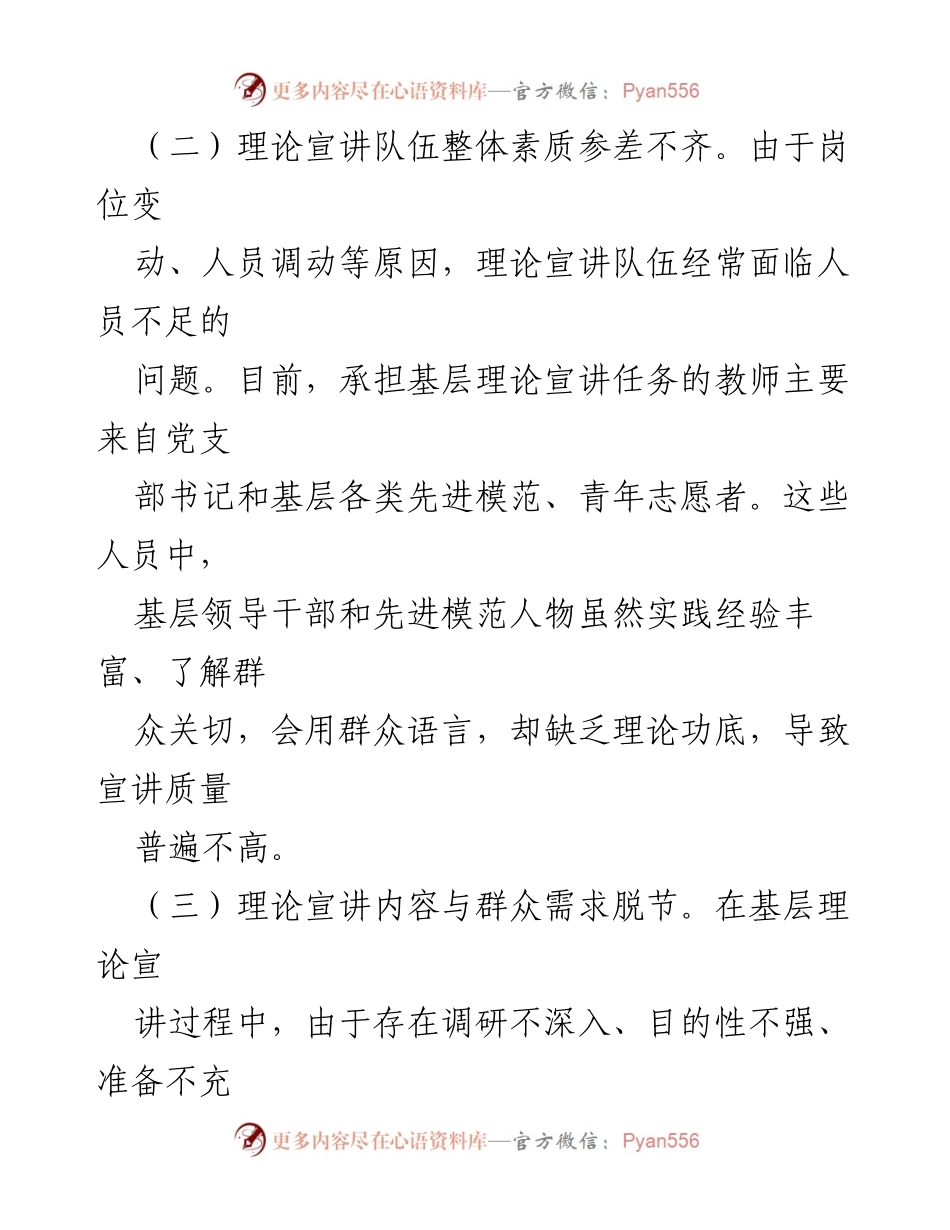 [调研报告] 基层宣传宣讲 - 提升基层理论宣讲质量的探索与实践.docx_第2页