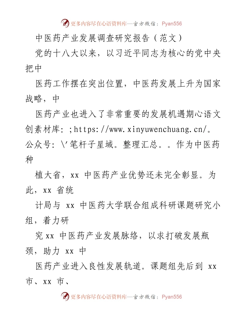 [调研报告] 中医药产业发展 - xx省中医药产业发展现状及对策研究报告.docx_第1页