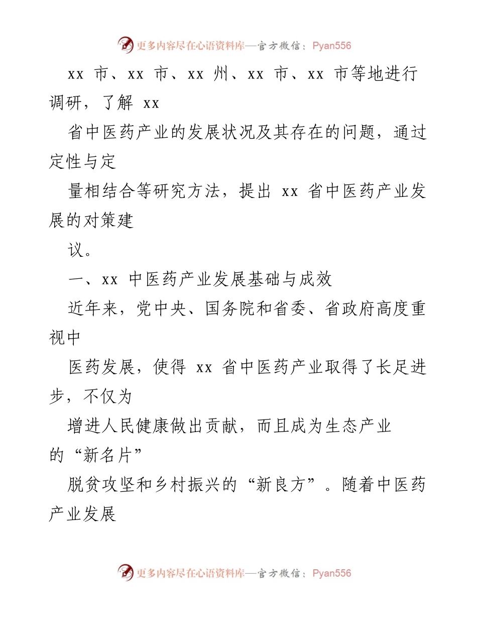 [调研报告] 中医药产业发展 - xx省中医药产业发展现状及对策研究报告.docx_第2页