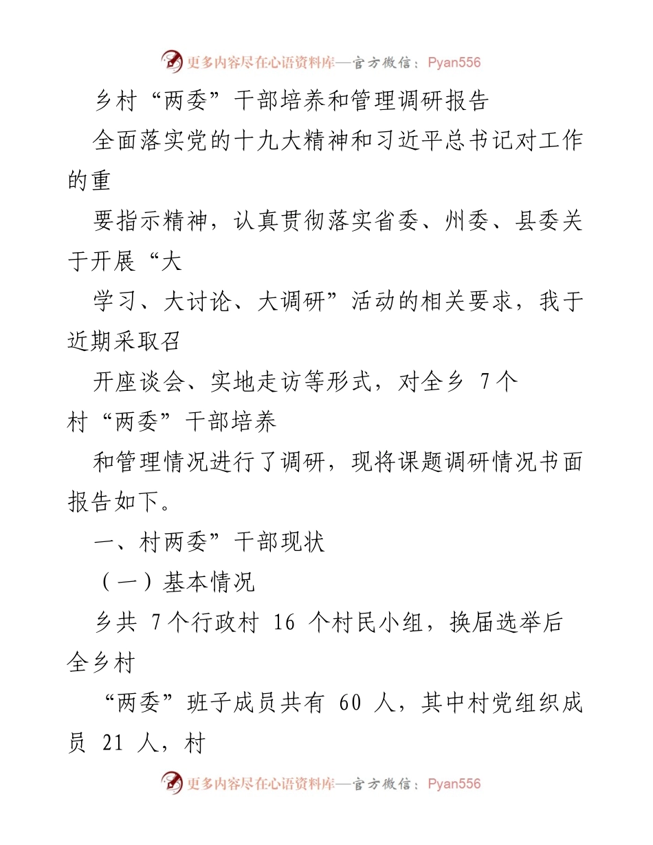 [调研报告] 乡村干部管理 - 乡村“两委”干部培养与管理现状调研报告.docx_第1页