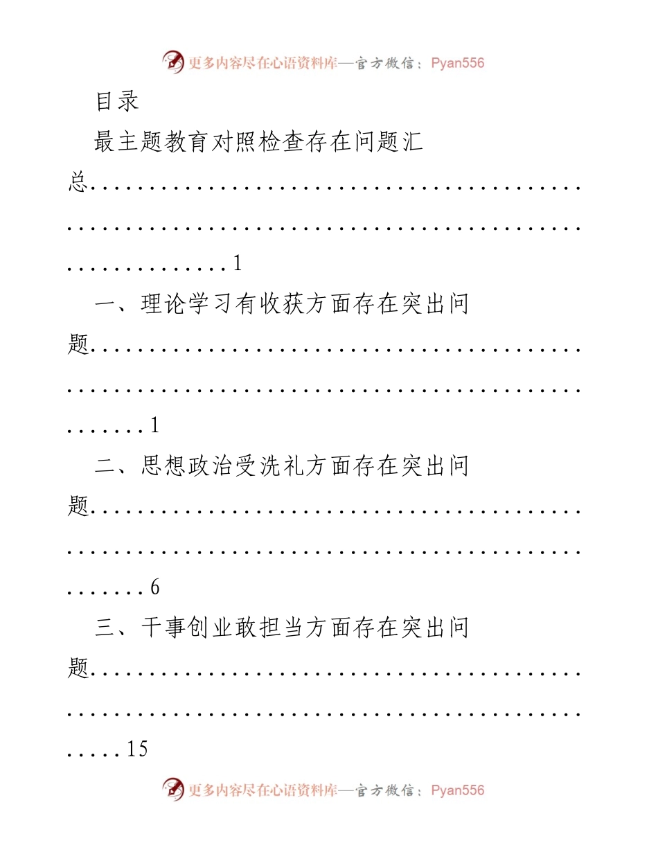 [调研报告] 主题教育对照检查问题汇总分析.docx_第1页