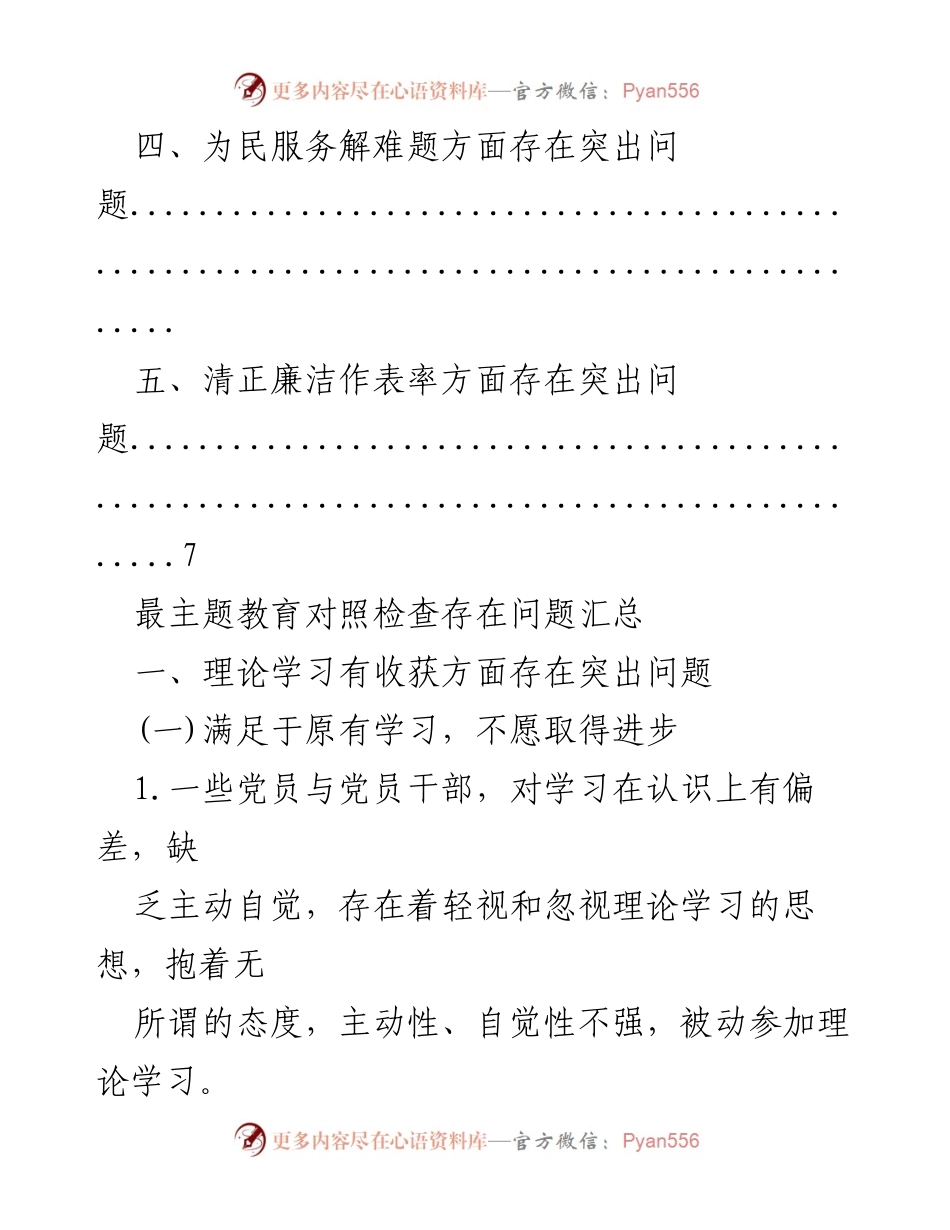 [调研报告] 主题教育对照检查问题汇总分析.docx_第2页