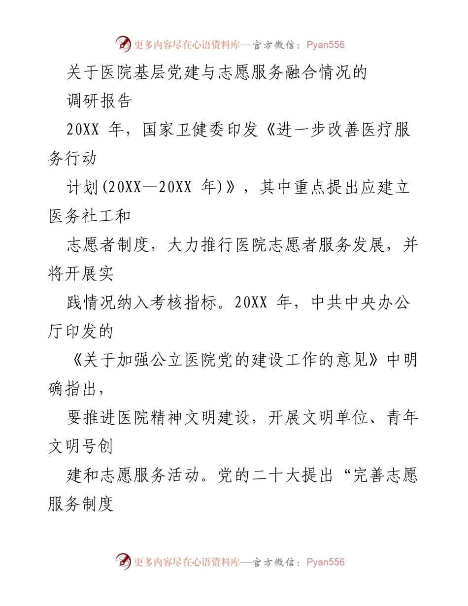 [调研报告] 医院志愿服务 - 医院基层党建与志愿服务融合现状及发展建议.docx_第1页