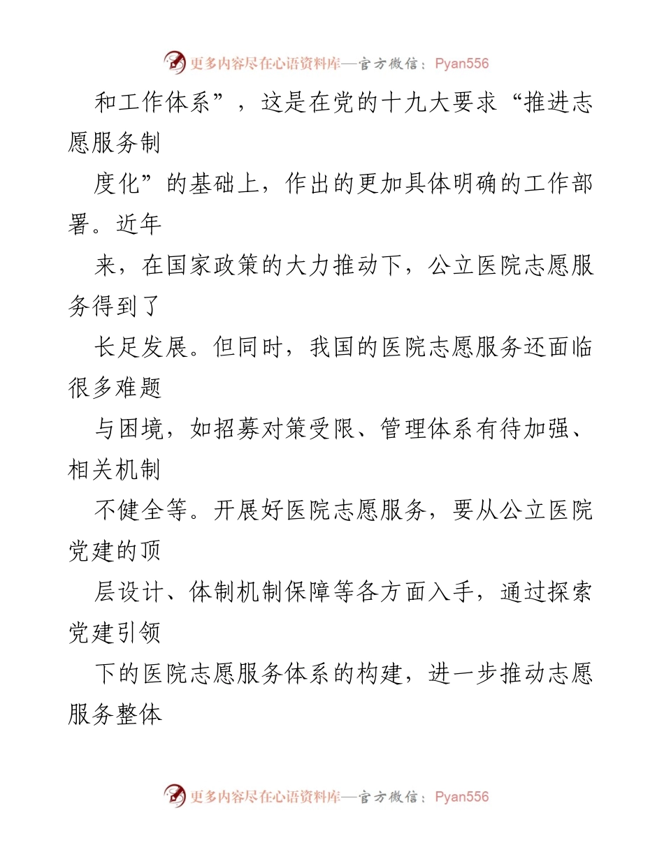 [调研报告] 医院志愿服务 - 医院基层党建与志愿服务融合现状及发展建议.docx_第2页