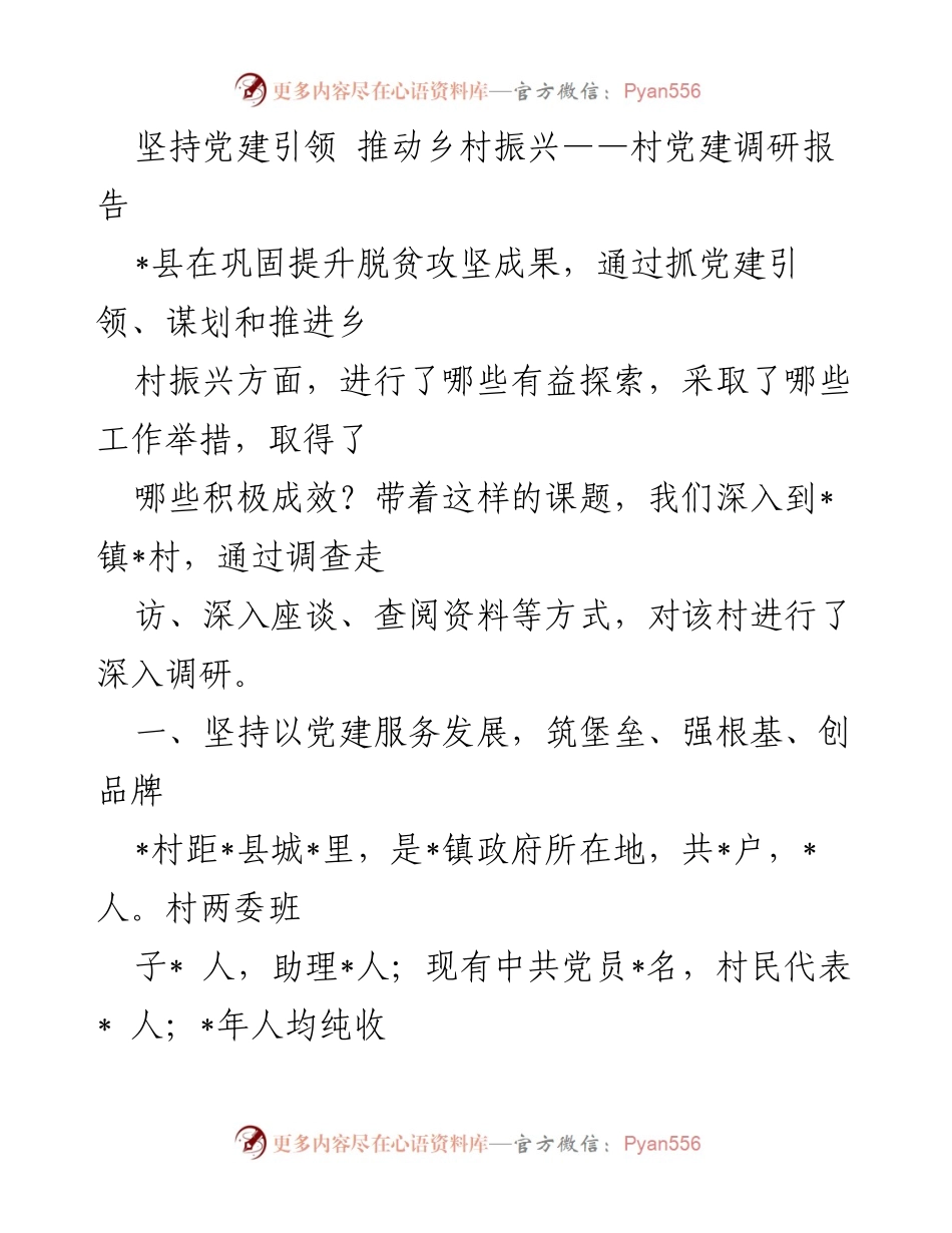 [调研报告] 乡村振兴 - 坚持党建引领，推动乡村振兴的有效探索与成效.docx_第1页