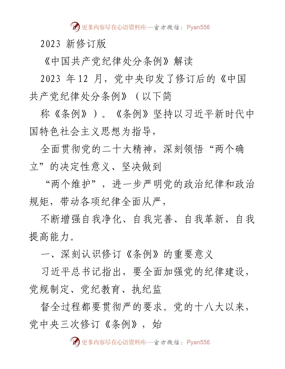 [解读报告] 党内教育 - 2023年新修订《中国共产党纪律处分条例》的重要意义与实施要点.docx_第1页