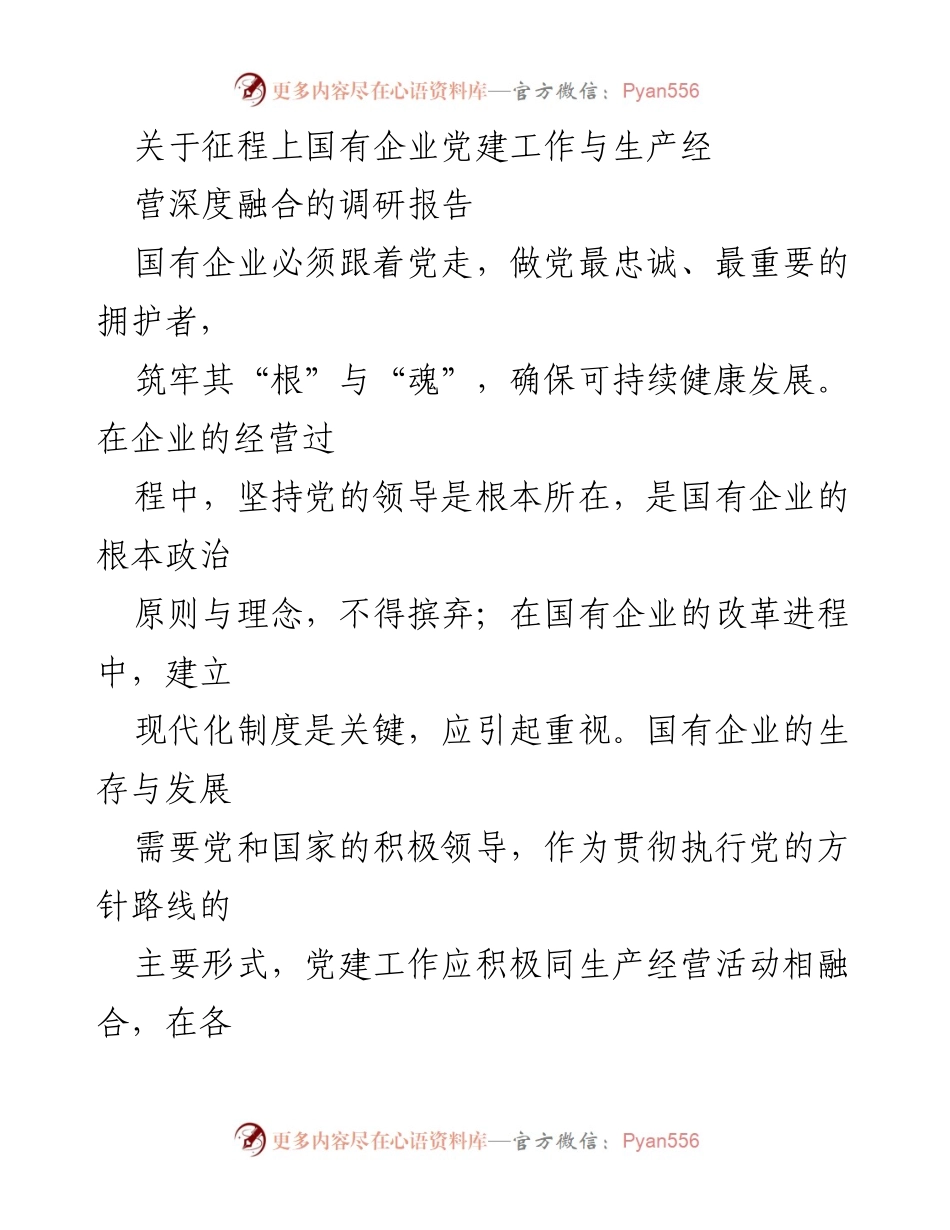 [调研报告] 国有企业 - 深度融合：国有企业党建与生产经营的协同发展分析.docx_第1页