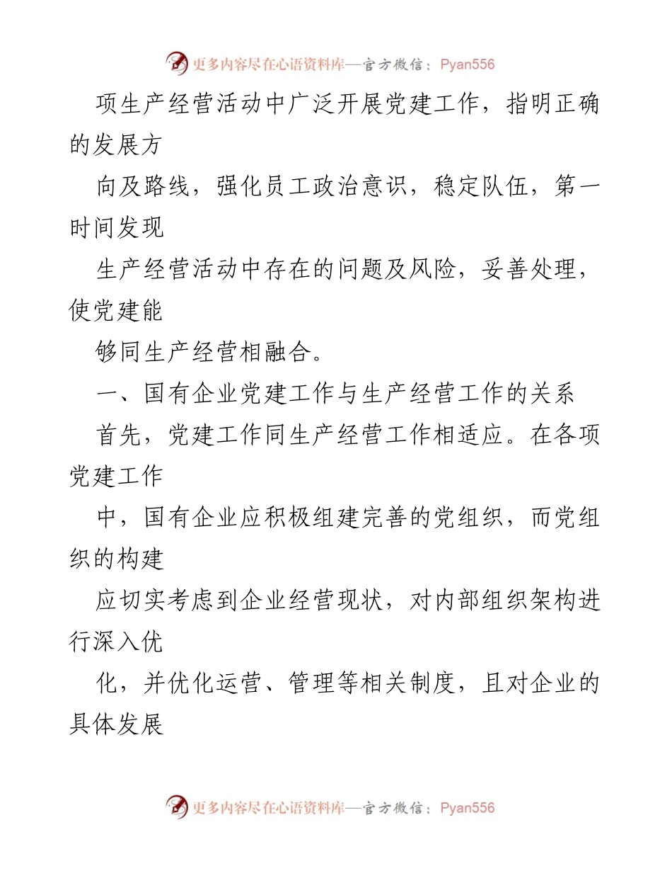 [调研报告] 国有企业 - 深度融合：国有企业党建与生产经营的协同发展分析.docx_第2页