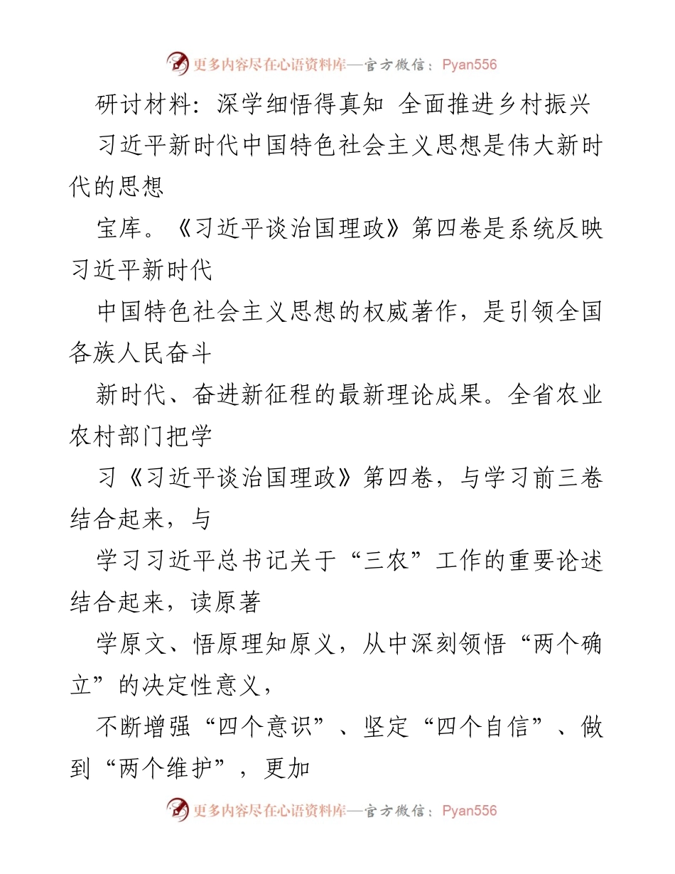 [调研报告] 农业农村工作研讨会 - 深学细悟推进乡村振兴与粮食安全保障.docx_第1页