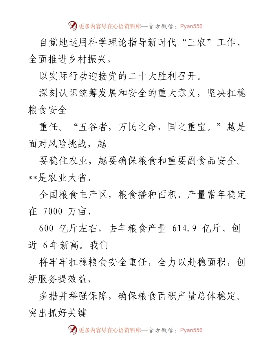 [调研报告] 农业农村工作研讨会 - 深学细悟推进乡村振兴与粮食安全保障.docx_第2页