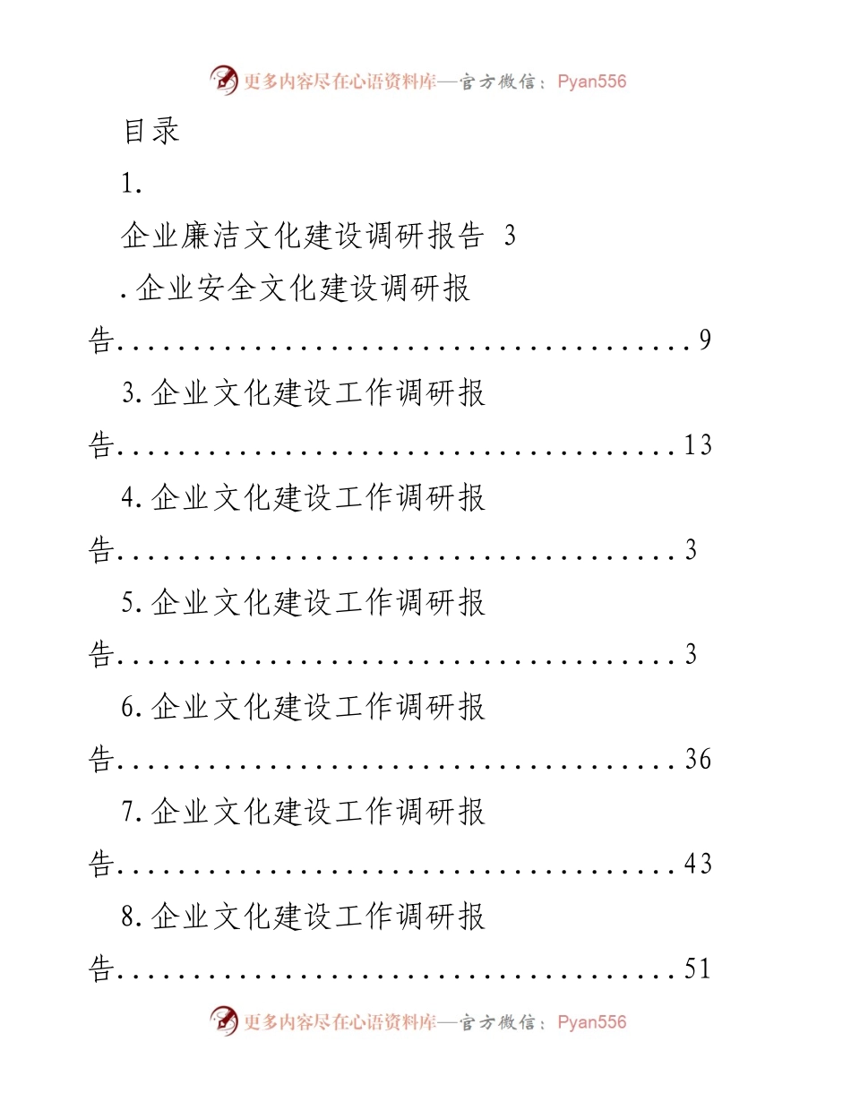 [调研报告] 企业文化建设综合调研报告.docx_第1页