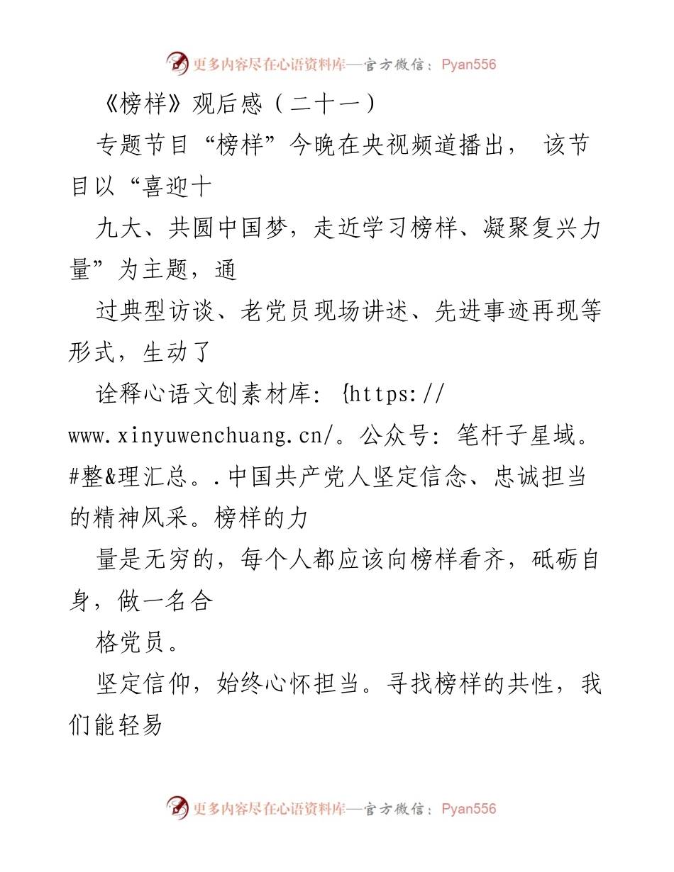 [观后感] 主题节目《榜样》 - 向榜样看齐，坚定信念与担当.docx_第1页