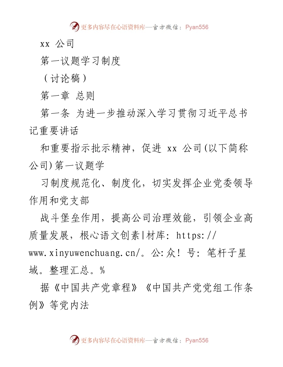 [讨论稿] 学习制度讨论 - 推动企业高质量发展的第一议题学习制度.docx_第1页