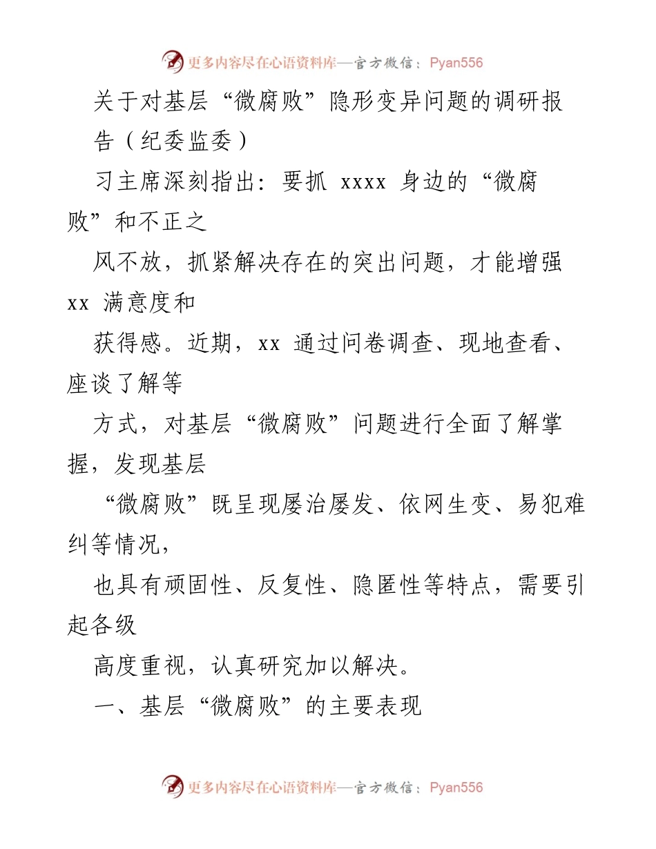 [调研报告] 基层腐败问题 - 基层“微腐败”隐形变异现象调研报告.docx_第1页