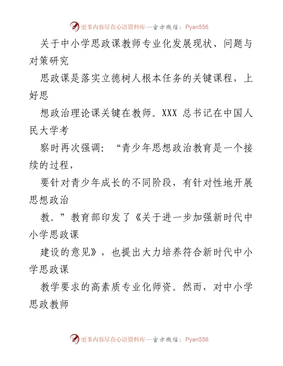 [调研报告] 中小学思政课教师 - 中小学思政课教师专业化发展现状及对策研究.docx_第1页
