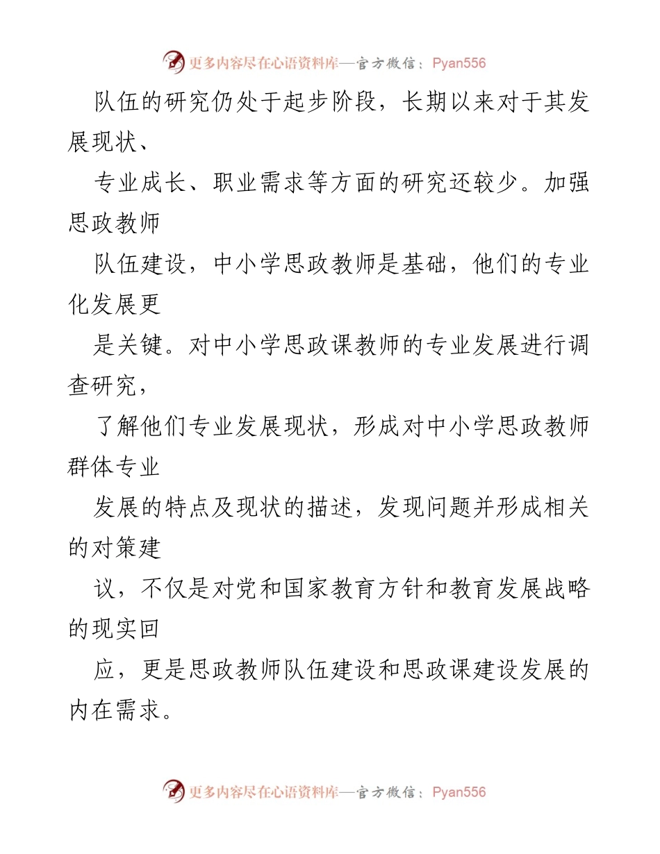 [调研报告] 中小学思政课教师 - 中小学思政课教师专业化发展现状及对策研究.docx_第2页