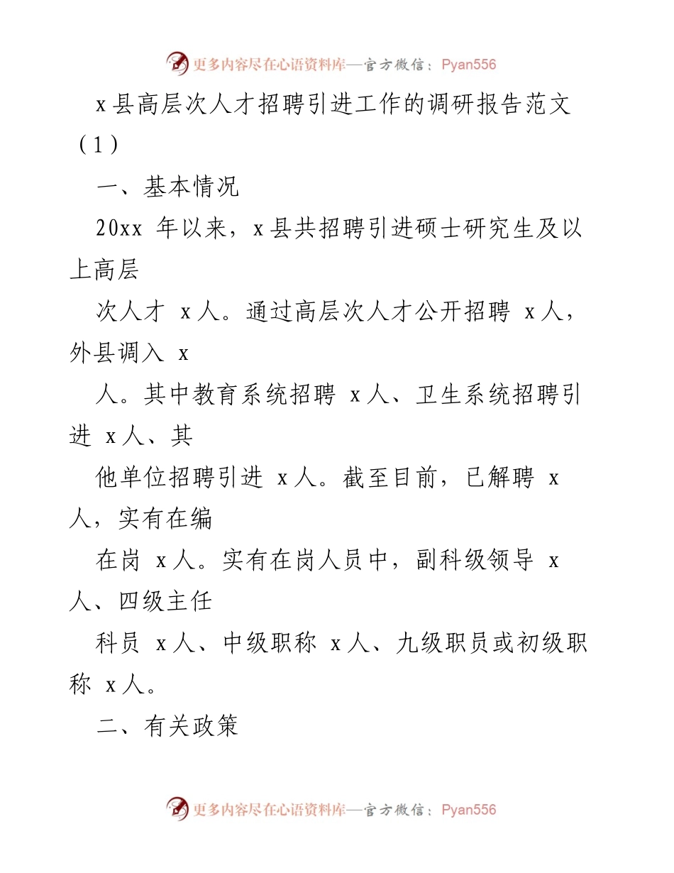[调研报告] 人才引进 - x县高层次人才招聘引进工作调研报告分析_1.docx_第1页
