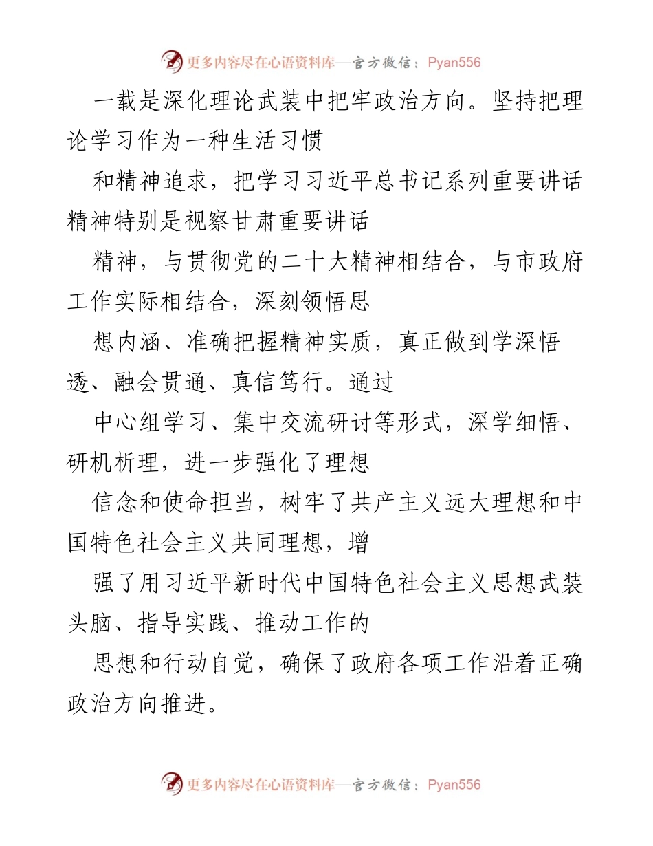 [自查报告] 市政府班子 - 2022年政治素质自查评估报告.docx_第2页