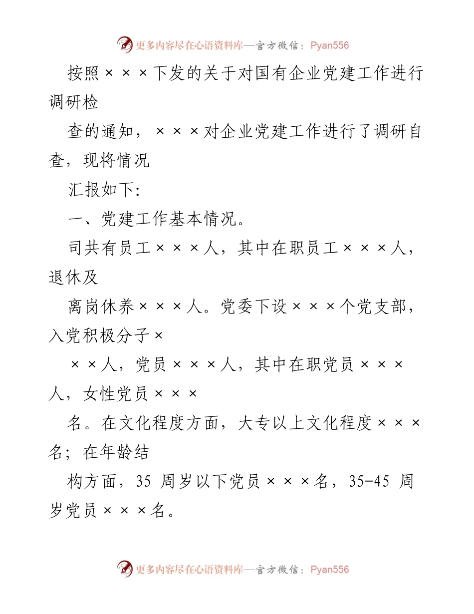 [调研报告] 国有企业党建工作调研 - 国有企业党建工作调研自查汇报.docx_第1页