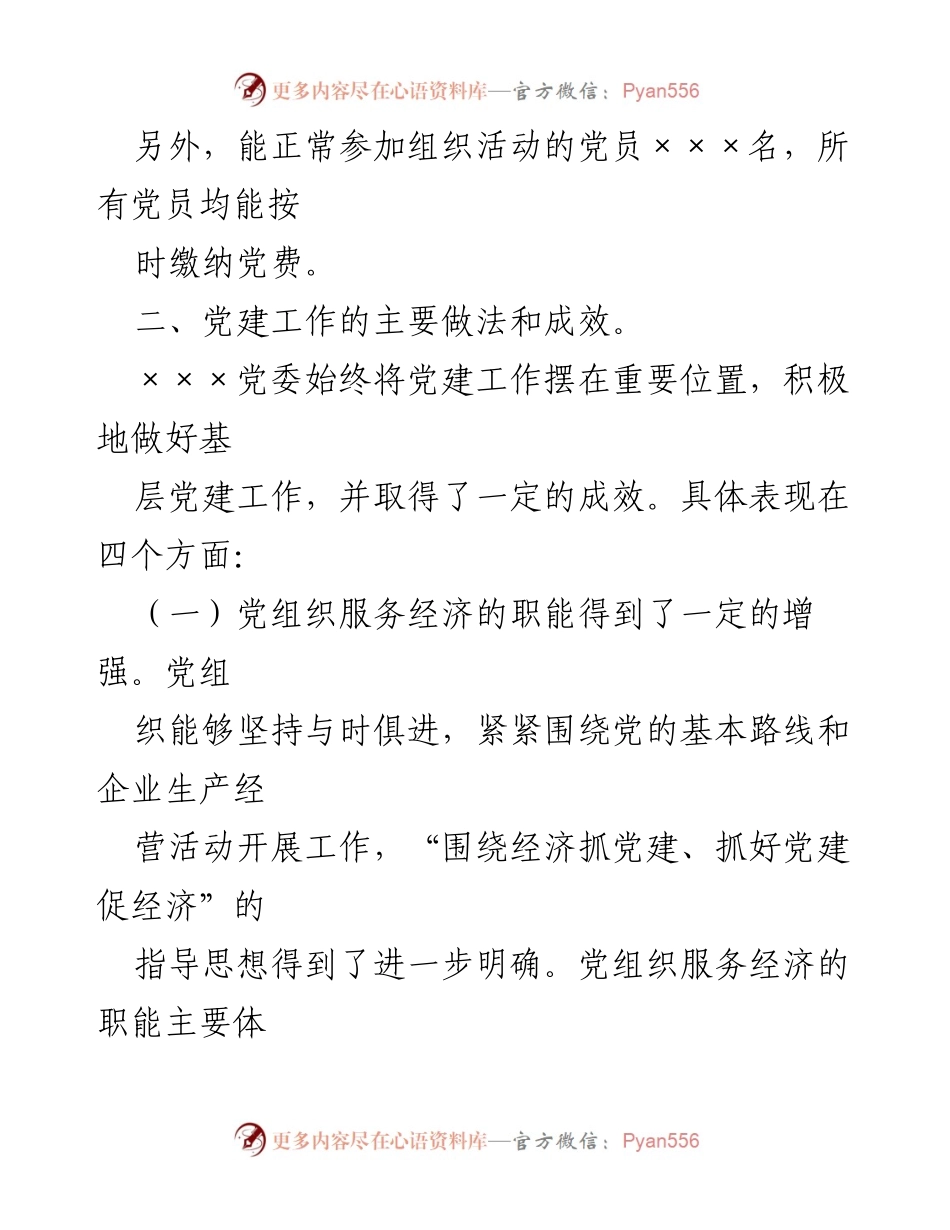 [调研报告] 国有企业党建工作调研 - 国有企业党建工作调研自查汇报.docx_第2页