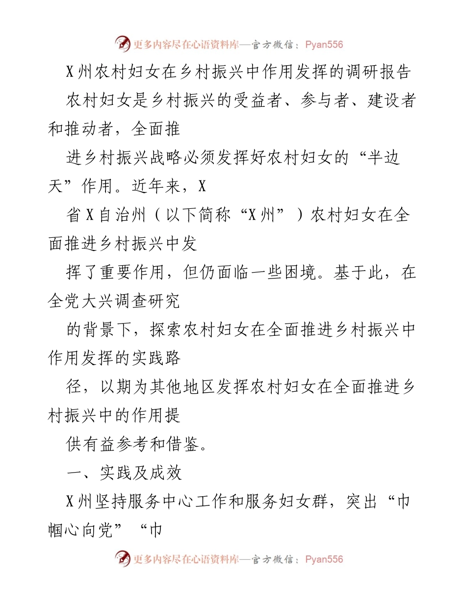 [调研报告] 乡村振兴 - X州农村妇女在乡村振兴中的作用与实践探索.docx_第1页