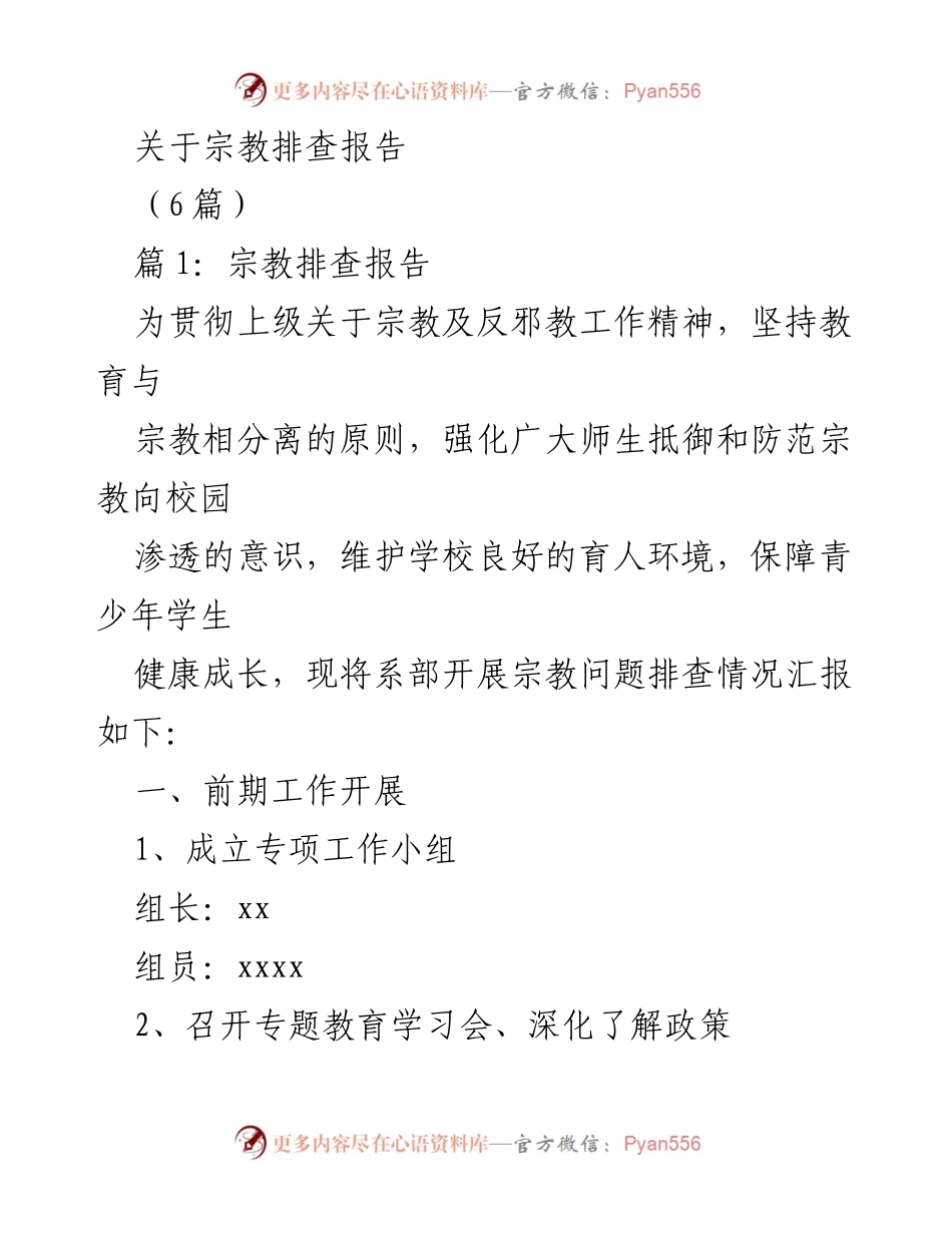 [调研报告] 宗教排查 - 宗教问题排查工作总结与展望.docx_第1页